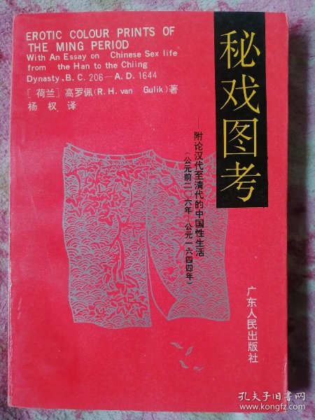 秘戏图考：附论汉代至清代的中国性生活（公元前二〇六年——公元一六四四年）