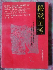 秘戏图考：附论汉代至清代的中国性生活