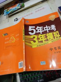 曲一线科学备考·5年中考3年模拟：中考英语（北京专用 2015新课标）