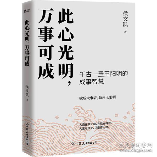 此心光明，万事可成（千古一圣王阳明的成事智慧，欲成大事者，须读王阳明！）