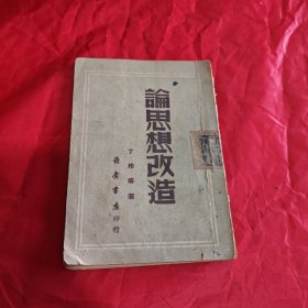 论思想改造1949年8月