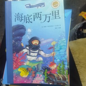 海底两万里（彩绘注音版 儿童读物 小学生课外书读物）/新阅读小学新课标阅读精品书系
