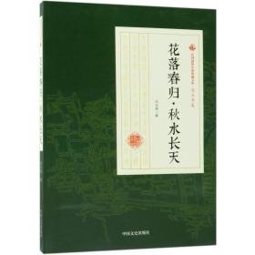 花落春归秋水长天/民国通俗小说典藏文库·冯玉奇卷