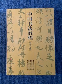 中国书法教程(行书5册)：王羲之行书习字帖  颜真卿行书习字帖  米芾行书习字帖  赵孟頫行书习字帖  董其昌行书习字帖