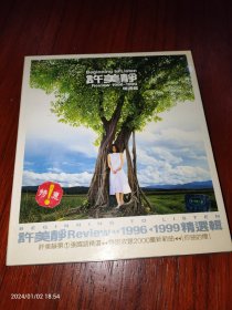 许美静 1996-1999精选辑 已拆CD