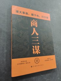 商人三謀