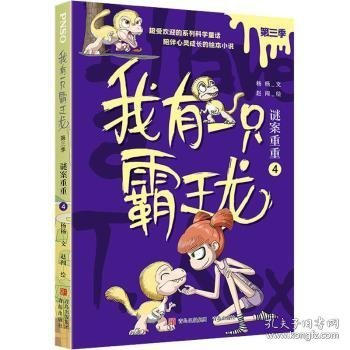 我有一只霸王龙（第三季）：谜案重重（4）（超受欢迎的科学童话系列，陪伴儿童心灵成长）