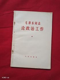 毛泽东同志论政治工作