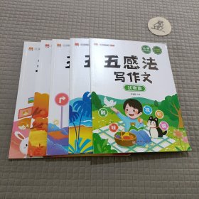 五感法写作文系列:写人篇/绘景篇/状物篇/记事篇/想象篇(全5册)