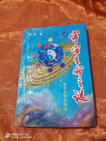 宇宙生命之谜
