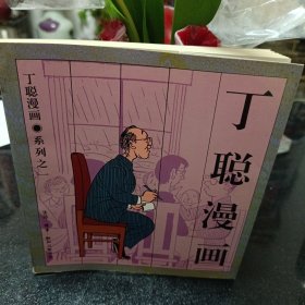 丁聪漫画系列之一