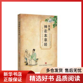 正版現(xiàn)貨實用神農(nóng)本草經(jīng)呂宜民9787548843504新華倉庫多倉直發(fā)