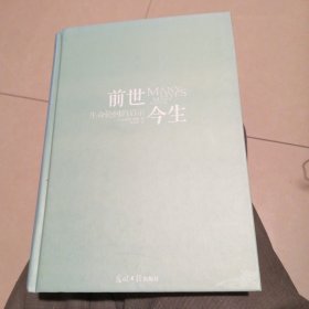 前世今生：生命轮回的启示（包邮）