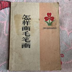 怎样画毛笔画工农兵业余美术自学丛书1959年第一版第一次印刷