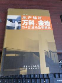 地产标杆：万科、金地5+2成功法则解码   内有划线看图