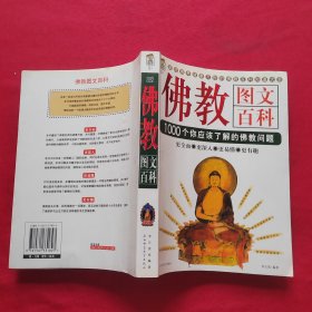 佛教图文百科：佛教文化百科1000问