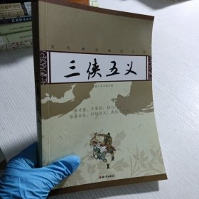 历代通俗畅销小说：三侠五义
