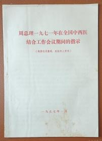 周总理一九七一年在全国中西医结合工作会议期间的指示