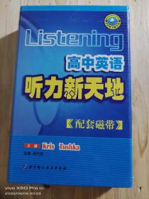 高中英语听力新天地《配套磁带》12个一整套，