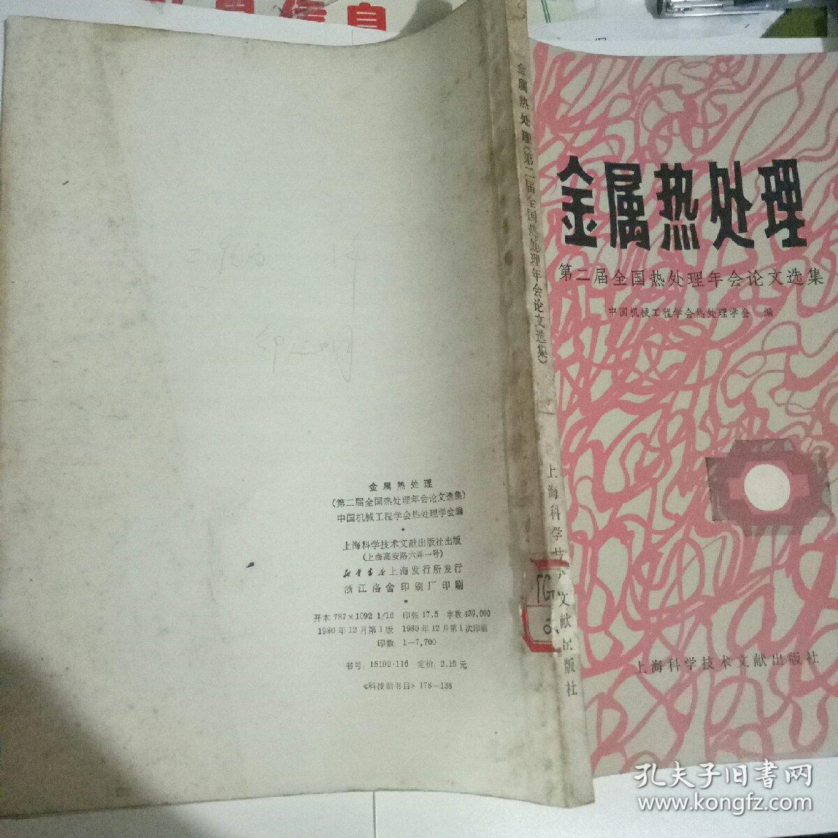 金属热处理（第二届金国热处理年会论文选集）