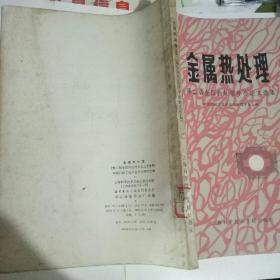 金属热处理(第二届金国热处理年会论文选集)