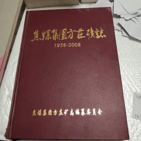 焦煤集团方庄矿志1958--2008