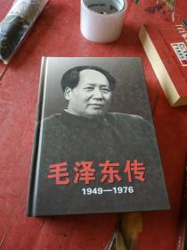毛泽东传1945-1976 上