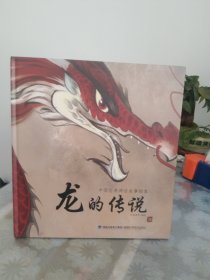 中国经典神话故事绘本：龙的传说