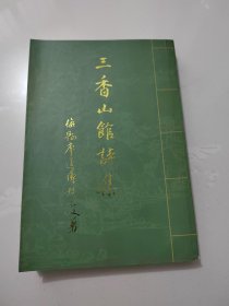 《三香山馆诗》梅县乡贤文献（作者签赠本）