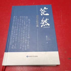 茫然：雒青之散文集