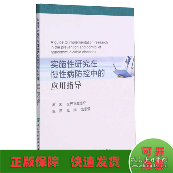 实施性研究在慢性病防控中的应用指导