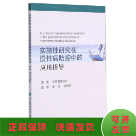 实施性研究在慢性病防控中的应用指导