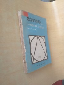 数学的发现 第二卷 对解题的理解、研究和讲授