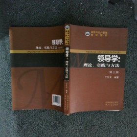 政府与公共管理教材系列·领导学：理论、实践与方法（第3版）