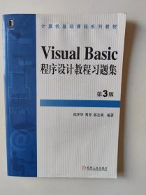 VisualBaSic程序设计教程第3版 + VisualBaSic程序设计教程习题集第3版