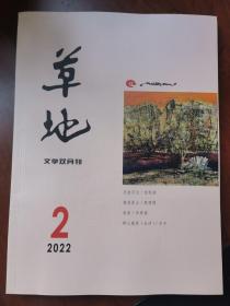 草地文学双月刊2022年第2期