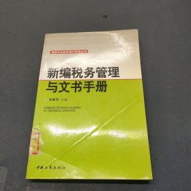 新编税务管理与文书手册