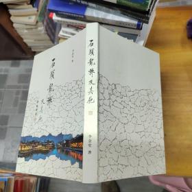 石頭亂彈及其他 (簽贈鈐印本)