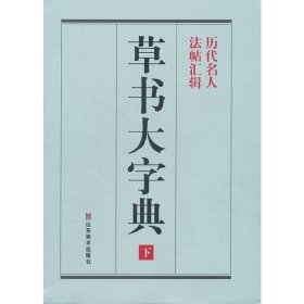 《草书大字典》整理本彭兴林　编