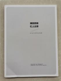 潮回西陵全国百件书法展作品集