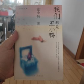 我们都是丑小鸭