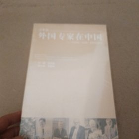 外国专家在中国：中国政府“友谊奖”获得者的故事（文教篇）