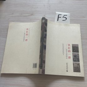 铁打的一群 : 广西学生军图志