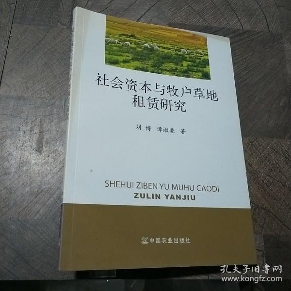 社会资本与牧户草地租赁研究