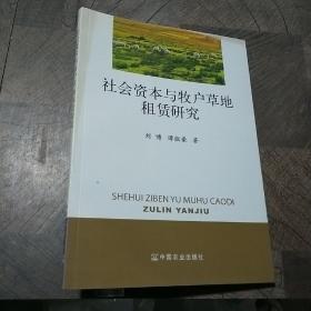 社会资本与牧户草地租赁研究