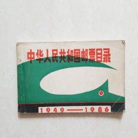 中华人民共和国邮票目录（1949-1986）