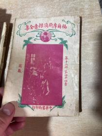 福尔摩斯探案全集  全12册，缺少第三册！ 第一册到140页，缺少封底，第二册无封面，其他册没问题，民国21年版！