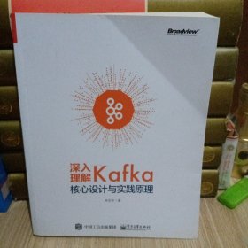 深入理解Kafka 核心设计与实践原理
