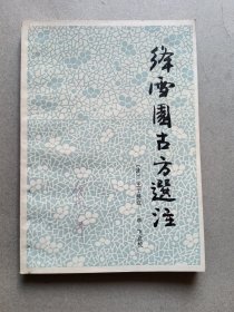 绛雪园古方选注