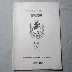 第六届远东及南太平洋地区残疾人运动会竞赛规则